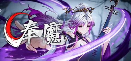 奉魔 /Worship Demon-闲鱼岛-免费游戏下载
