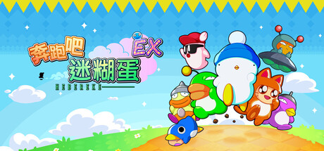奔跑吧 糊塗蛋 EX /HASHIRE HEBEREKE EX-闲鱼岛-免费游戏下载