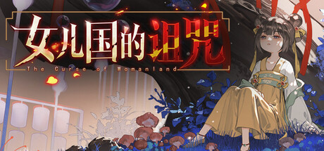 女儿国的诅咒 /The Curse of Womanland-闲鱼岛-免费游戏下载