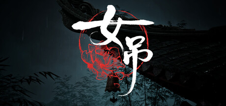 女吊 /Scarlet Idol/单机+联机-闲鱼岛-免费游戏下载