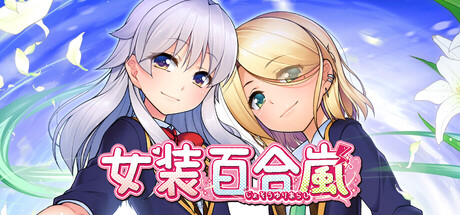 女装百合岚/Trap Yuri Tempest-闲鱼岛-免费游戏下载