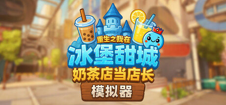 奶茶店模拟器 – 重生之我在冰堡甜城当店长/Boba Cafe Simulator /单机+联机-闲鱼岛-免费游戏下载