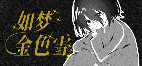 如梦金色雪 /Dreamy Golden Snow-闲鱼岛-免费游戏下载
