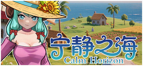宁静之海 /Calm Horizon-闲鱼岛-免费游戏下载