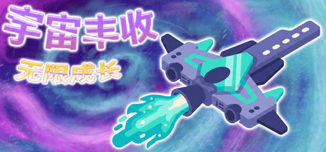 宇宙丰收:无限成长/Universal Harvest Incremental-闲鱼岛-免费游戏下载