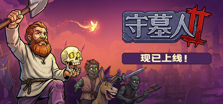 守墓人2/ Graveyard Keeper 2-闲鱼岛-免费游戏下载