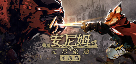 安尼姆的无尽旅途 /DONG WU ODYSSEY-闲鱼岛-免费游戏下载