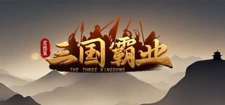 宏图策：三国/ ThreeKingdoms-闲鱼岛-免费游戏下载