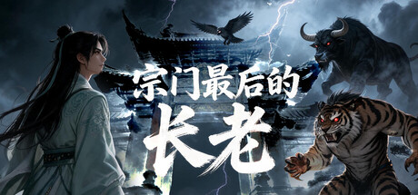 宗门最后的长老-闲鱼岛-免费游戏下载