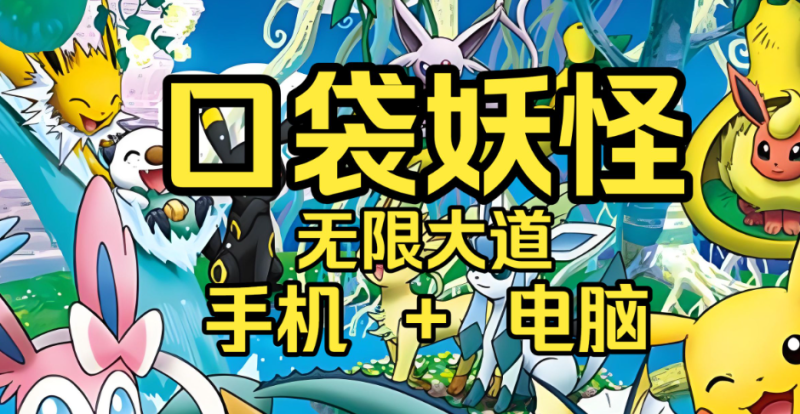 宝可梦：无限大道 v2.1.1 PC/手机双端-闲鱼岛-免费游戏下载