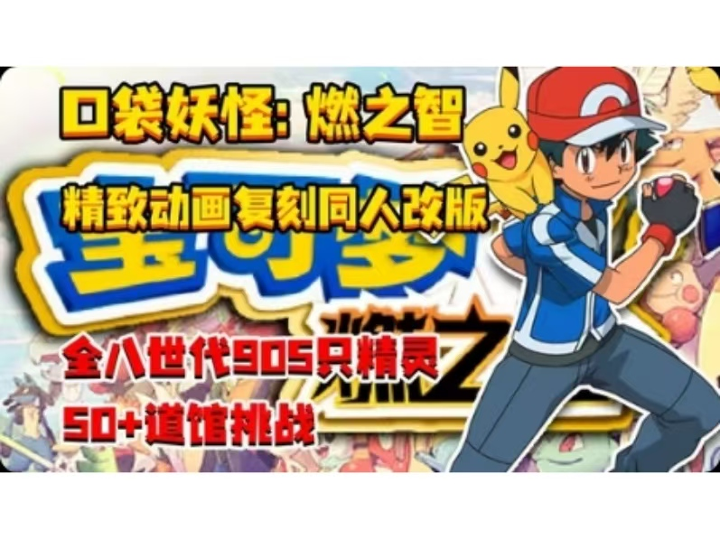 宝可梦:燃之智/Paper Mario The Thousand Year Door/PC+手机双端-闲鱼岛-免费游戏下载