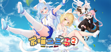 家喵二三事 Vol.2 /NEKO MIMI SWEET HOUSEMATES Vol2-闲鱼岛-免费游戏下载