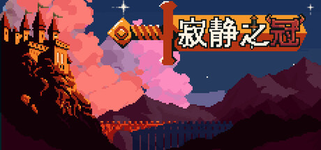 寂静之冠/Crown Of Silence-闲鱼岛-免费游戏下载