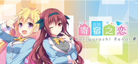 寄宿之恋/Karigurashi Ren’ai Living on Borrowed Love-闲鱼岛-免费游戏下载