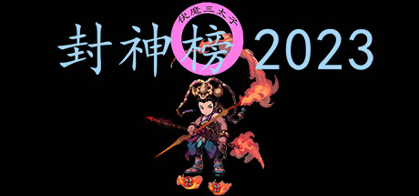 封神榜2023 PC/手机双端-闲鱼岛-免费游戏下载