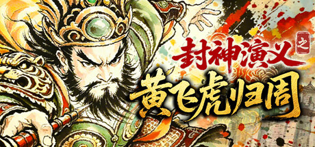 封神演义之黄飞虎归周 /CREATION OF THE GODS Rebellion at Five Passes-闲鱼岛-免费游戏下载