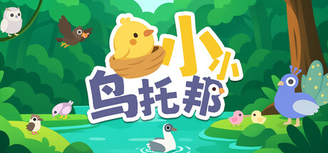 小小鸟托邦/Tiny Birdtopia-闲鱼岛-免费游戏下载