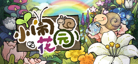 小闹花园/BuGarden-闲鱼岛-免费游戏下载