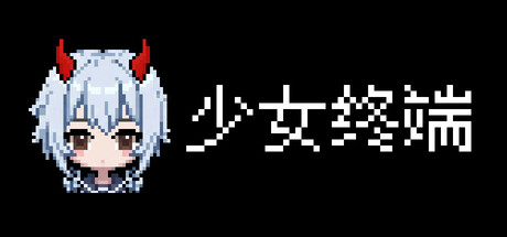 少女终端/Girl Terminal-闲鱼岛-免费游戏下载