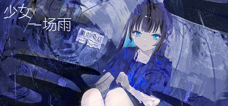 少女,一场雨/A Girl A Rain-闲鱼岛-免费游戏下载