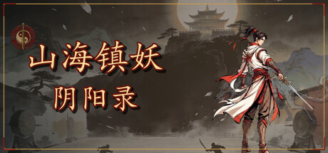 山海镇妖 阴阳录/Shanhai Exorcist Yin-Yang Chronicles-闲鱼岛-免费游戏下载