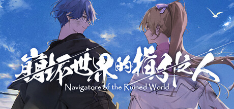 崩坏世界的指引之人/Navigatore of the Ruined World-闲鱼岛-免费游戏下载