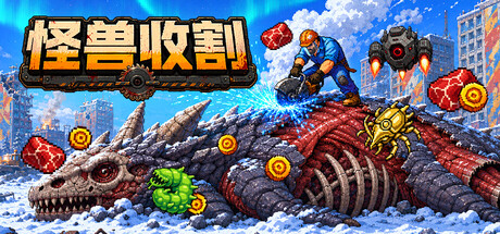 巨兽收割/Kaiju Harvest-闲鱼岛-免费游戏下载