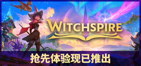 巫塔战记/Witchspire/单机+联机-闲鱼岛-免费游戏下载