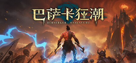 巴萨卡狂潮/Berserker Onslaught-闲鱼岛-免费游戏下载
