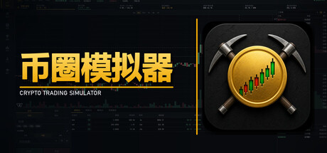 币圈模拟器-闲鱼岛-免费游戏下载
