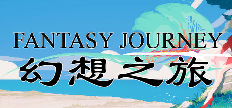 幻想之旅/FantasyJourney-闲鱼岛-免费游戏下载