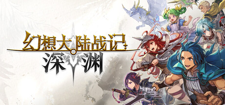 幻想大陆战记 深渊 /BRIGANDINE ABYSS-闲鱼岛-免费游戏下载