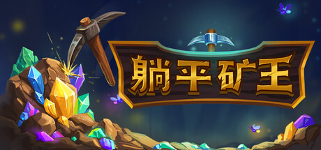 幻想矿工:深渊挂机 /Fantasy Miner Idle Depths-闲鱼岛-免费游戏下载