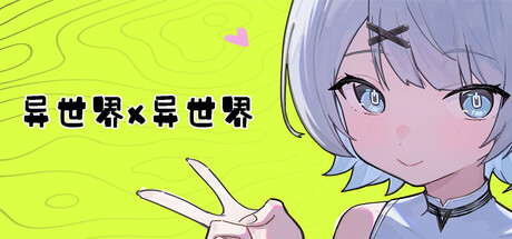 异世界X异世界/Isekai x Isekai-闲鱼岛-免费游戏下载