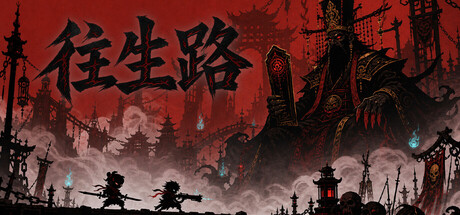 往生路/The Return-闲鱼岛-免费游戏下载