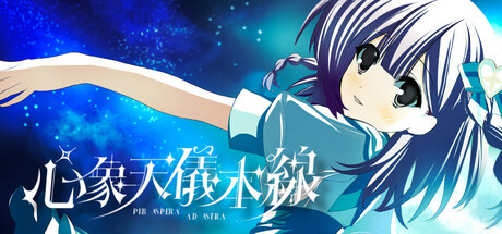 心象天仪本线 ~Per aspera ad astra~ /Starweaver Express ~Per aspera ad astra~-闲鱼岛-免费游戏下载