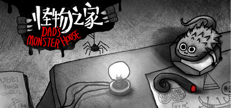 怪物之家 收藏版/Dad’s Monster House-闲鱼岛-免费游戏下载