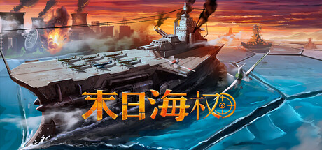 恐惧海军上将|末日海权 /Dread Admiral-闲鱼岛-免费游戏下载