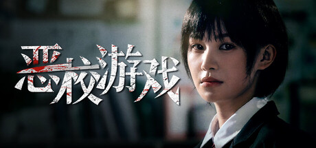 恶校游戏/Evil School-闲鱼岛-免费游戏下载