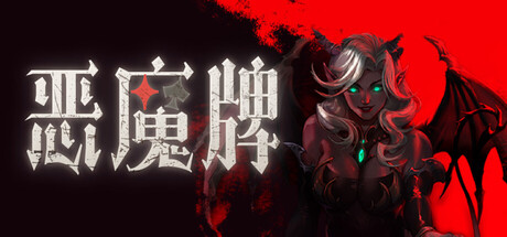 恶魔牌/Apokerlypse-闲鱼岛-免费游戏下载