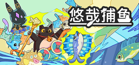 悠哉捕鱼 /Fish to Cats Catch and Feed-闲鱼岛-免费游戏下载