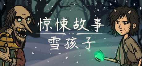 惊悚故事:雪孩子 /Creepy Tale Snow Child-闲鱼岛-免费游戏下载