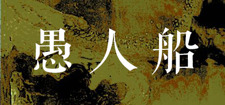 愚人船/NARRENSCHIFF-闲鱼岛-免费游戏下载