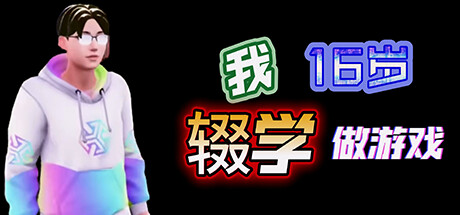 我16岁辍学做游戏！-闲鱼岛-免费游戏下载