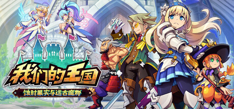 我们的王国 蚀时果实与远古魔物 /Kingdom’s Return Time-Eating Fruit and the Ancient Monster-闲鱼岛-免费游戏下载