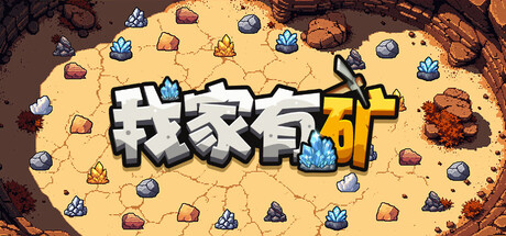 我家有矿 /Fracture Field-闲鱼岛-免费游戏下载