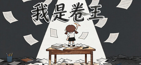 我是卷王/king of exams-闲鱼岛-免费游戏下载