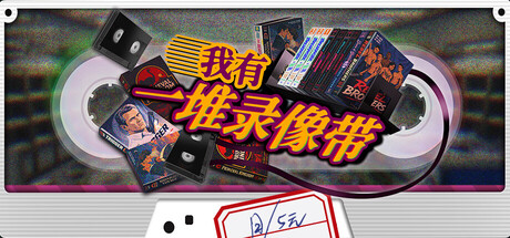我有一堆录像带/TV Archive Tidy Up Together-闲鱼岛-免费游戏下载