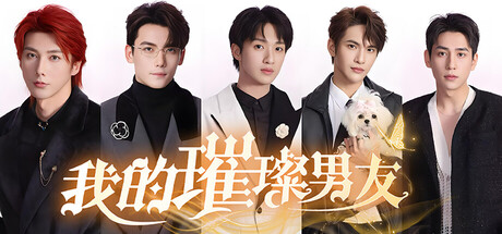 我的璀璨男友-闲鱼岛-免费游戏下载