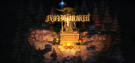 我的英雄旅团/Wonderland-闲鱼岛-免费游戏下载